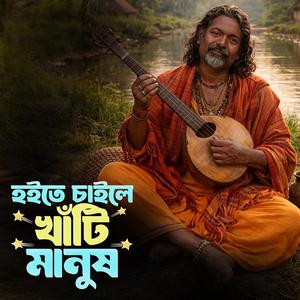 Hoite chaile khati manush (হইতে চাইলে খাঁটি মানুষ)