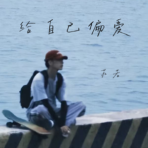 给自己偏爱