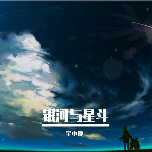 银河与星斗(温柔男生版)