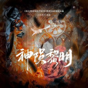 神陨黎明（《我在精神病院学斩神》阵营向原创同人曲）