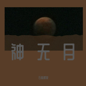 神无月(instrumental_demo)