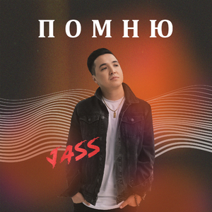 Помню