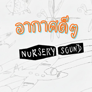 อากาศดีๆ