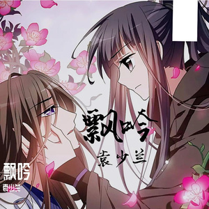 飘吟