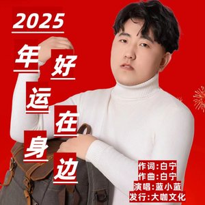 2025年好运在身边