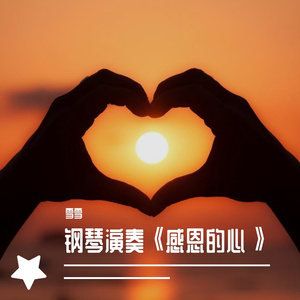 钢琴演奏《感恩的心》，感恩生活给予的一切