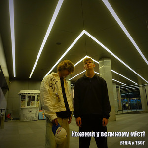 Кохання у великому місті