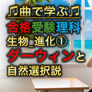 理科 生物_進化①_ダーウィンと自然選択説
