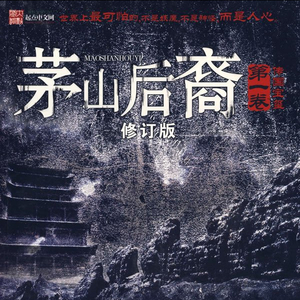 茅山后裔第1部传国宝玺_001