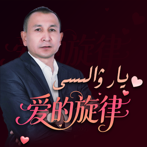 Ai-YarWalisi爱的旋律（AbdusalamJalal 沙拉木 remix）