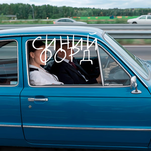 Синий Форд