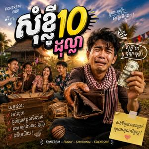 សុំខ្ចី ១០ ដុល្លា (Kontrem Special Version)