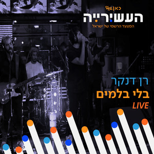 בלי בלמים (לייב מתוך "העשירייה" כאן גימל)