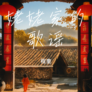 姥姥家的歌谣