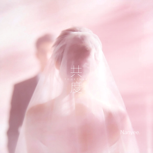 共度 (pro EVOMUSIC)