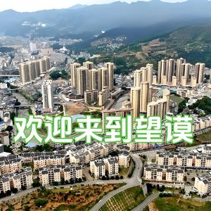 米酒月光望谟情