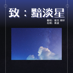 致：黯淡星