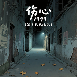 伤心 1999（算了天长地久）