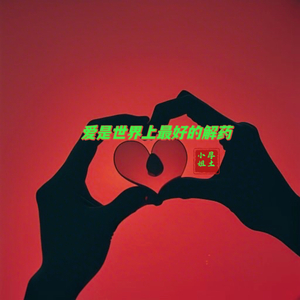 爱是世界最好的解药（纯音乐）