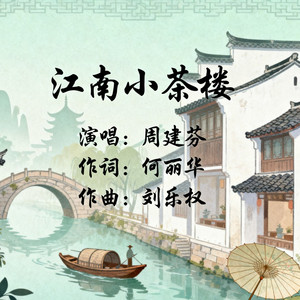 江南小茶楼