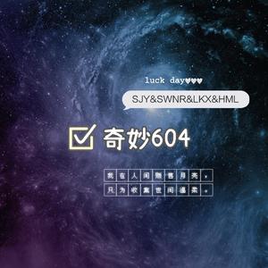 奇妙604