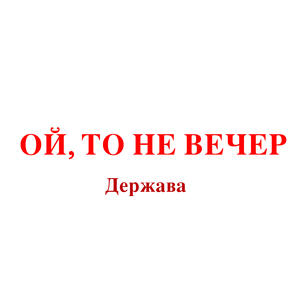 Ой, то не вечер