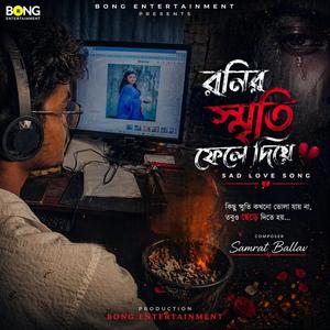 রনির স্মৃতি ফেলে দিয়ে (Bengali)