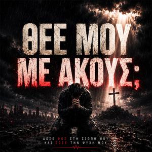 Θεέ Μου, Με Ακούς