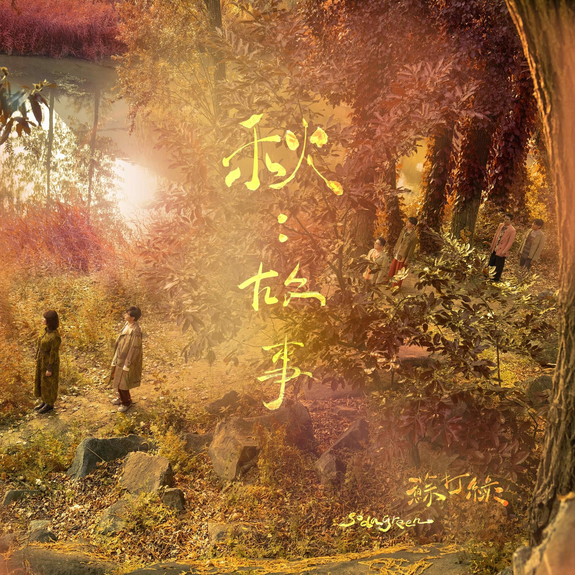 秋：故事 (苏打绿版) 封面