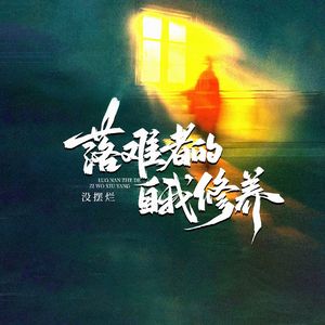 落难者的自我修养