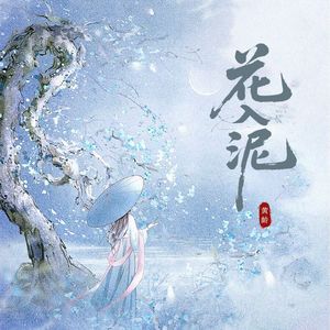 花入泥