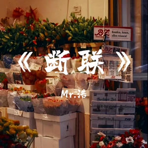 断联(prod.by Morrow x wustin)