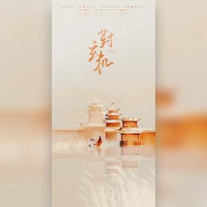 对玄机（翻自 任然）