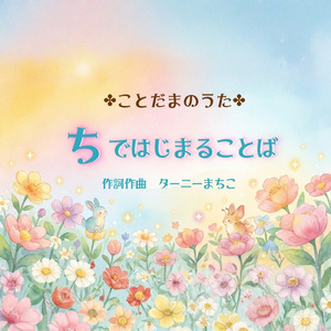 ちではじまることば