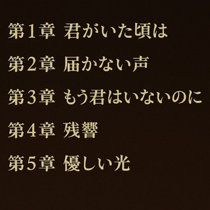 第２章 届かない声