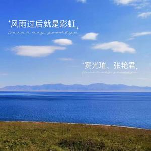 风雨过后就是彩虹