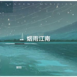烟雨江南