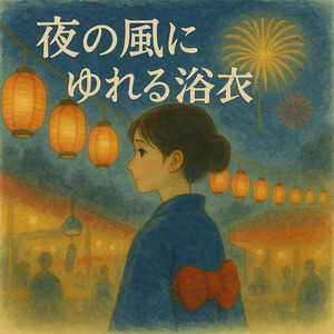 夜の風にゆれる浴衣