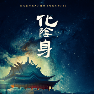 化阴身——古风玄幻广播剧《地狱变相》ED