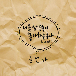 너를 참 많이 좋아하는구나 (feat. 이호준)