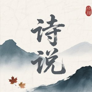 诗说