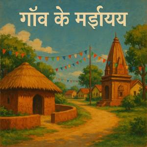 गाँव के मड़इया