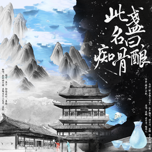 此盏名曰痴骨酿