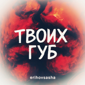 твоих губ