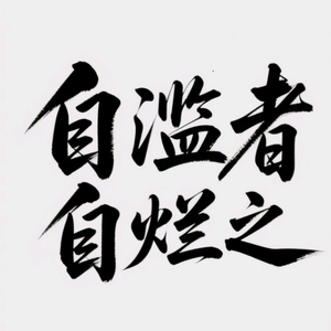 凄花泪丶