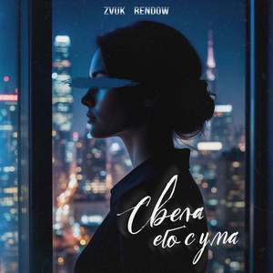 Свела его с ума