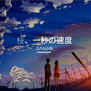 桜、一秒の速度（樱花，一秒的速度）