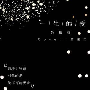 一生的爱