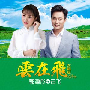 云在飞(对唱版)