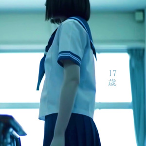 17歳